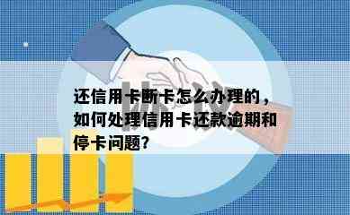 还信用卡断卡怎么办理的，如何处理信用卡还款逾期和停卡问题？