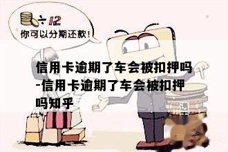 信用卡逾期了车会被扣押吗-信用卡逾期了车会被扣押吗知乎