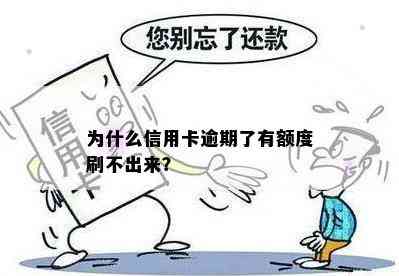 为什么信用卡逾期了有额度刷不出来？