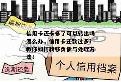 信用卡还卡多了可以转出吗怎么办，信用卡还款过多？教你如何转移负债与处理方法！