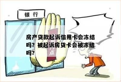 房产贷款起诉信用卡会冻结吗？被起诉房贷卡会被冻结吗？