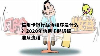 信用卡银行起诉程序是什么？2020年信用卡起诉标准及流程