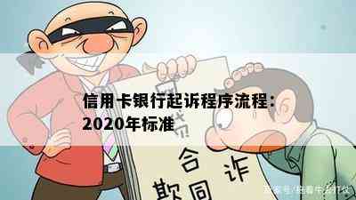 信用卡银行起诉程序流程：2020年标准