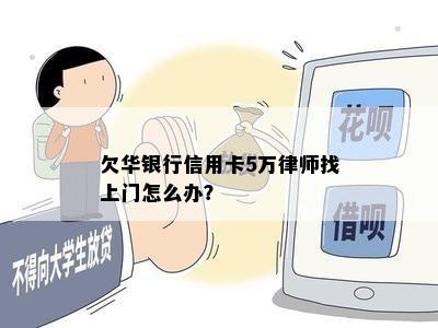 欠华银行信用卡5万律师找上门怎么办？