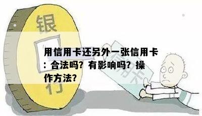 用信用卡还另外一张信用卡: 合法吗？有影响吗？操作方法？