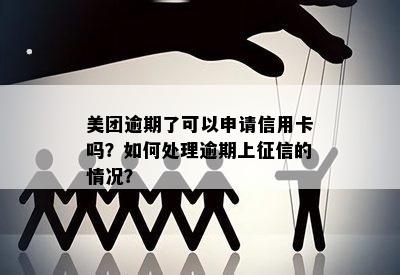 美团逾期了可以申请信用卡吗？如何处理逾期上的情况？