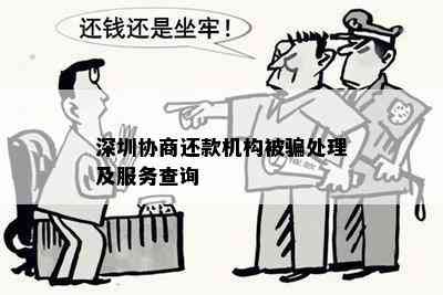 深圳协商还款机构被骗处理及服务查询