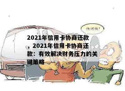 2021年信用卡协商还款，2021年信用卡协商还款：有效解决财务压力的关键策略