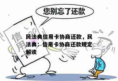 民法典信用卡协商还款，民法典：信用卡协商还款规定解读