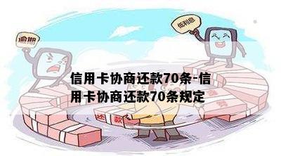 信用卡协商还款70条-信用卡协商还款70条规定