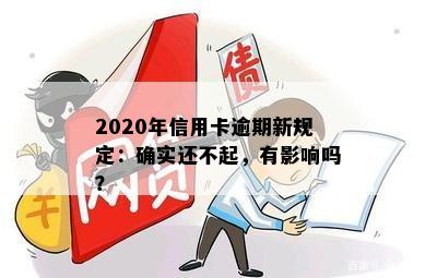 2020年信用卡逾期新规定：确实还不起，有影响吗？