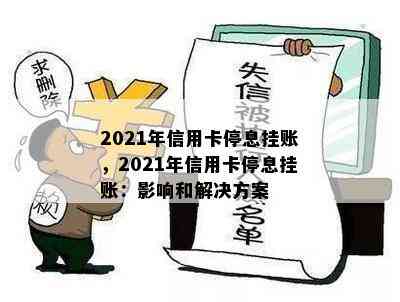 2021年信用卡停息挂账，2021年信用卡停息挂账：影响和解决方案