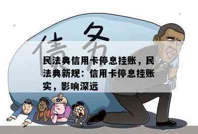 民法典信用卡停息挂账，民法典新规：信用卡停息挂账实，影响深远