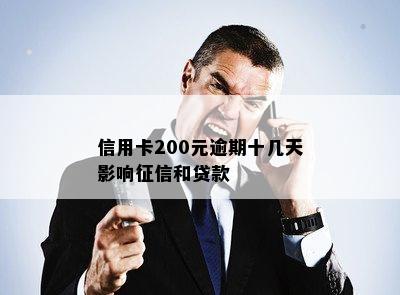 信用卡200元逾期十几天影响和贷款