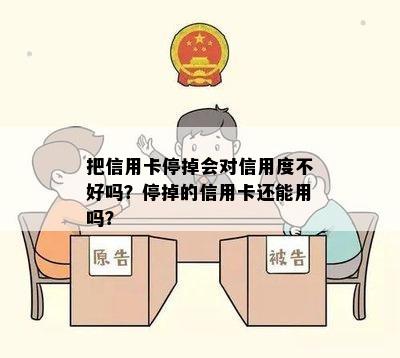 把信用卡停掉会对信用度不好吗？停掉的信用卡还能用吗？