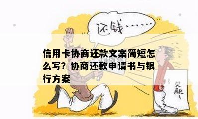 信用卡协商还款文案简短怎么写？协商还款申请书与银行方案