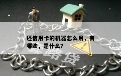 还信用卡的机器怎么用，有哪些，是什么？