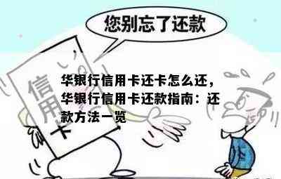 华银行信用卡还卡怎么还，华银行信用卡还款指南：还款方法一览