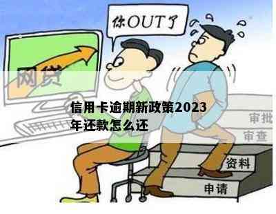 信用卡逾期新政策2023年还款怎么还