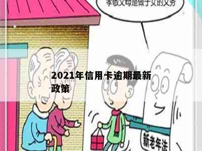 2021年信用卡逾期最新政策