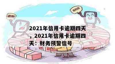 2021年信用卡逾期四天，2021年信用卡逾期四天：财务预警信号