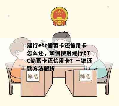 建行etc储蓄卡还信用卡怎么还，如何使用建行ETC储蓄卡还信用卡？一键还款方法解析