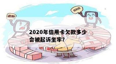 2020年信用卡欠款多少会被起诉坐牢？