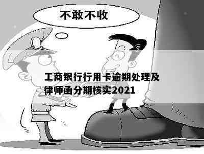 工商银行行用卡逾期处理及律师函分期核实2021