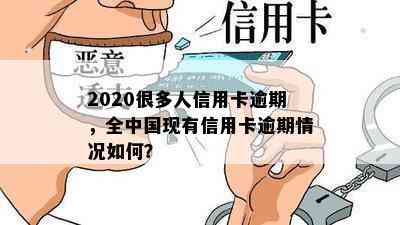 2020很多人信用卡逾期，全中国现有信用卡逾期情况如何？