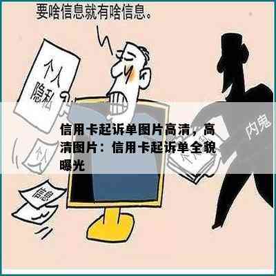 信用卡起诉单图片高清，高清图片：信用卡起诉单全貌曝光