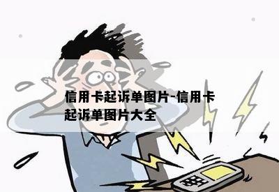 信用卡起诉单图片-信用卡起诉单图片大全