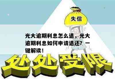 光大逾期利息怎么退，光大逾期利息如何申请退还？一键解读！