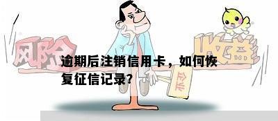 逾期后注销信用卡，如何恢复记录？