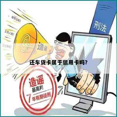 还车贷卡属于信用卡吗？