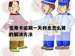 信用卡逾期一天利息怎么算的解决方法