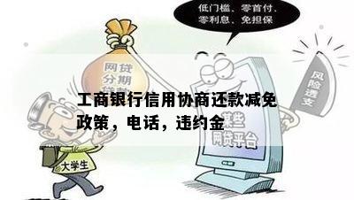 工商银行信用协商还款减免政策，电话，违约金