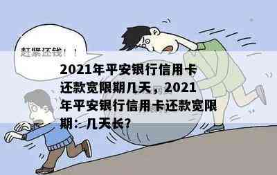 2021年平安银行信用卡还款宽限期几天，2021年平安银行信用卡还款宽限期：几天长？