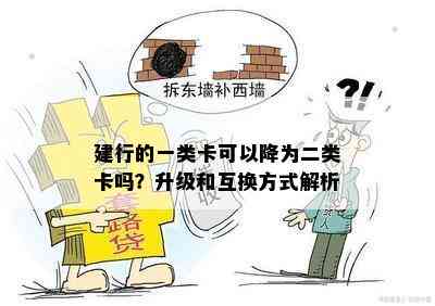 建行的一类卡可以降为二类卡吗？升级和互换方式解析