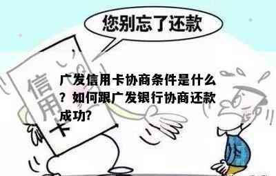 广发信用卡协商条件是什么？如何跟广发银行协商还款成功？