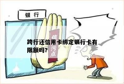 跨行还信用卡绑定银行卡有限额吗？