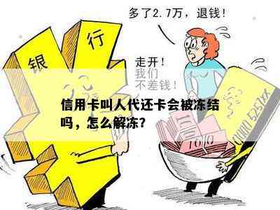 信用卡叫人代还卡会被冻结吗，怎么解冻？