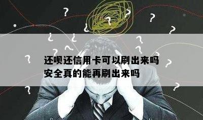 还呗还信用卡可以刷出来吗安全真的能再刷出来吗