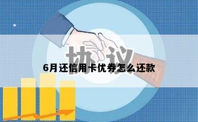 6月还信用卡优券怎么还款