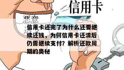 信用卡还完了为什么还要继续还钱，为何信用卡还清后仍需继续支付？解析还款周期的奥秘