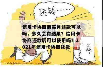 信用卡协商后每月还款可以吗，多久会有结果？信用卡协商还款后可以使用吗？2021年信用卡协商还款