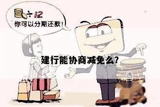 建行能协商减免么？