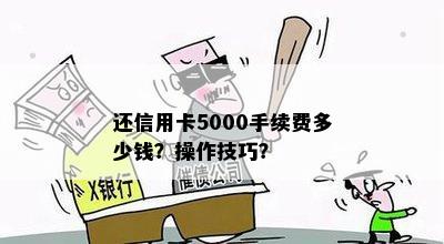 还信用卡5000手续费多少钱？操作技巧？