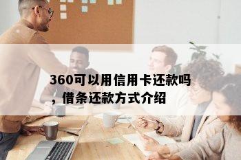 360可以用信用卡还款吗，借条还款方式介绍