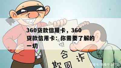 360贷款信用卡，360贷款信用卡：你需要了解的一切