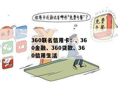 360联名信用卡：、360金融、360贷款、360信用生活